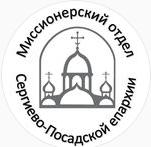 Миссионерский отдел Сергиево-Посадской епархии