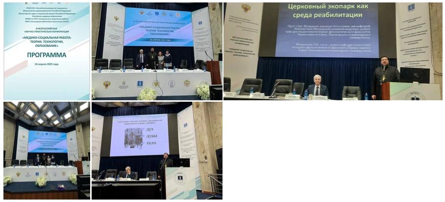 III Всероссийская научно-практическая конференция Медико-социальная работа теории, технологии, образование