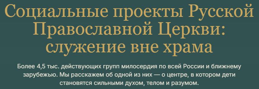 Совместный проект студентов РАНХ и ГС и духовно-просветительского центра «Здоровое поколение» при храме св. мч. Уара в Вёшках